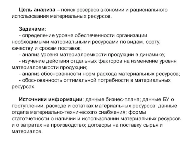 Цель анализа – поиск резервов экономии и рационального использования материальных