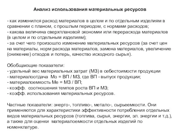 Анализ использования материальных ресурсов - как изменился расход материалов в