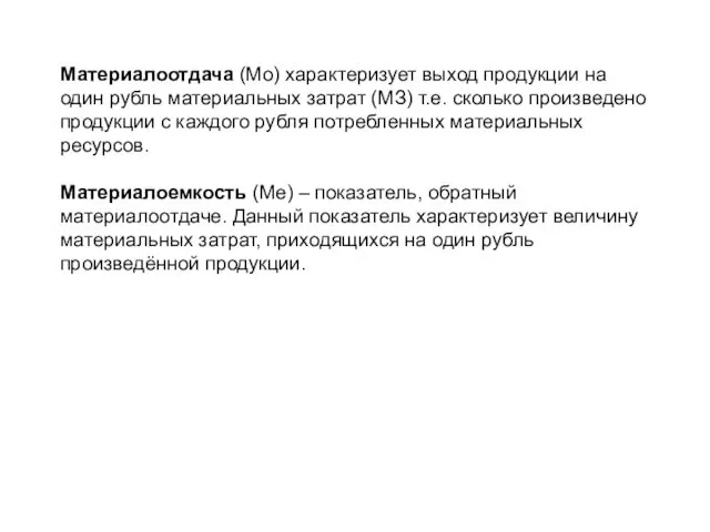 Материалоотдача (Мо) характеризует выход продукции на один рубль материальных затрат