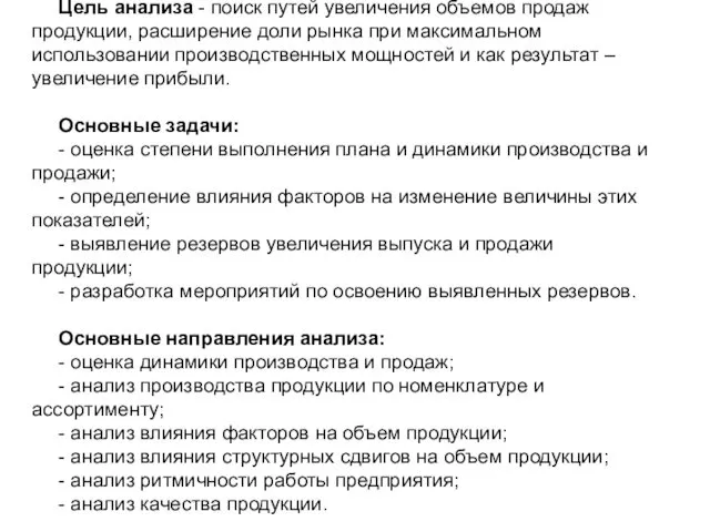 Цель анализа - поиск путей увеличения объемов продаж продукции, расширение