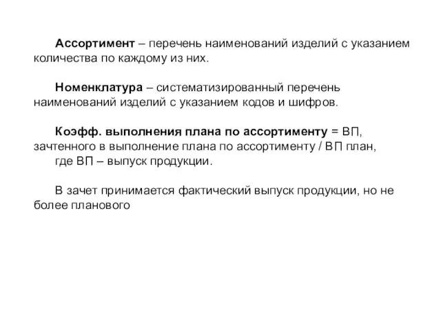 Ассортимент – перечень наименований изделий с указанием количества по каждому