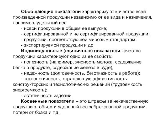 Обобщающие показатели характеризуют качество всей произведенной продукции независимо от ее