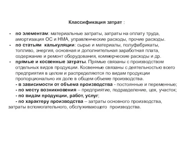 Классификация затрат : по элементам: материальные затраты, затраты на оплату