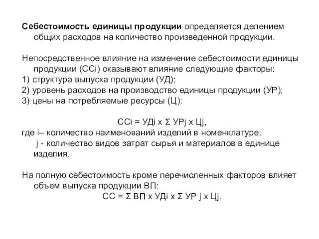 Себестоимость единицы продукции определяется делением общих расходов на количество произведенной