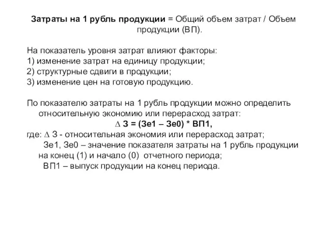 Затраты на 1 рубль продукции = Общий объем затрат /