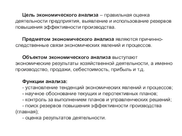 Цель экономического анализа – правильная оценка деятельности предприятия, выявление и