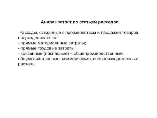 Анализ затрат по статьям расходов. Расходы, связанные с производством и