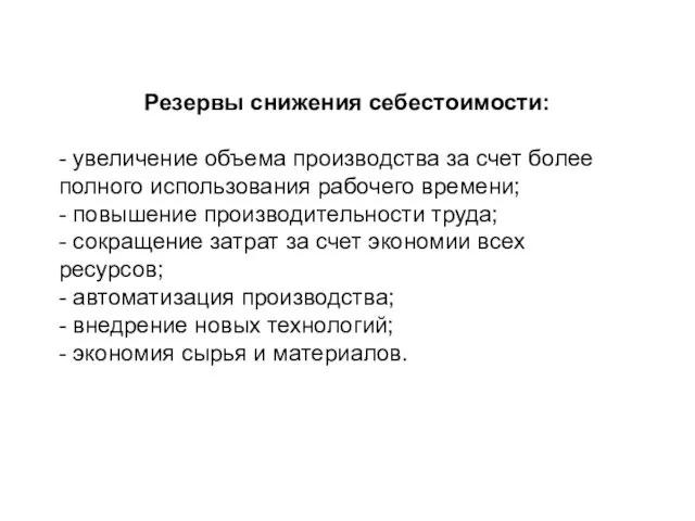 Резервы снижения себестоимости: - увеличение объема производства за счет более