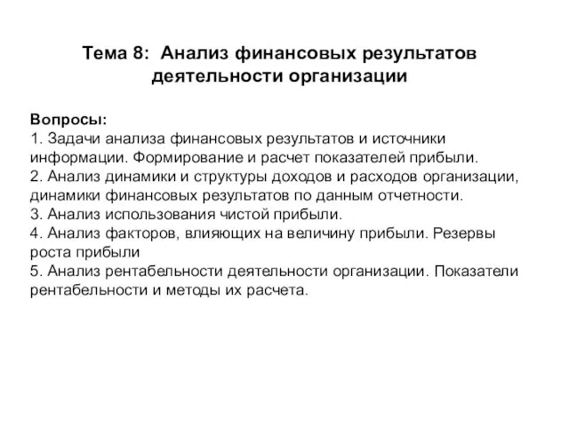 Тема 8: Анализ финансовых результатов деятельности организации Вопросы: 1. Задачи