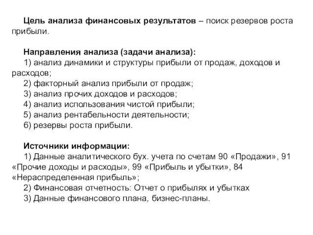 Цель анализа финансовых результатов – поиск резервов роста прибыли. Направления