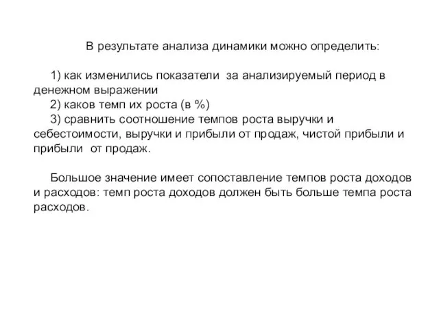 В результате анализа динамики можно определить: 1) как изменились показатели