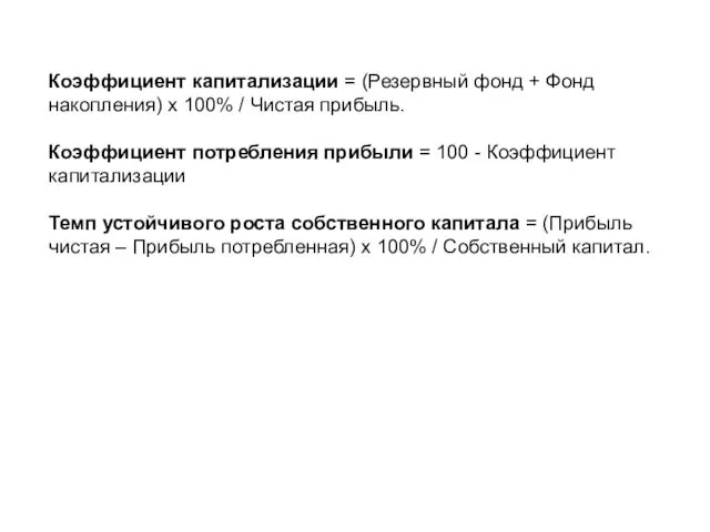 Коэффициент капитализации = (Резервный фонд + Фонд накопления) х 100%