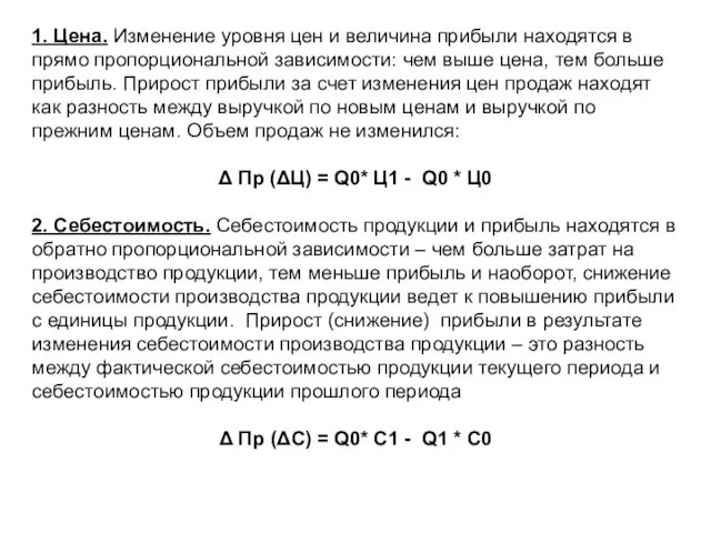 1. Цена. Изменение уровня цен и величина прибыли находятся в