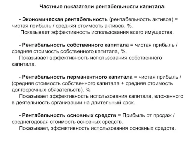 Частные показатели рентабельности капитала: - Экономическая рентабельность (рентабельность активов) =