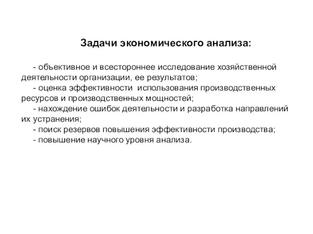 Задачи экономического анализа: - объективное и всестороннее исследование хозяйственной деятельности