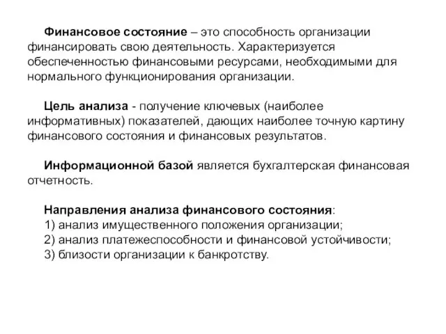 Финансовое состояние – это способность организации финансировать свою деятельность. Характеризуется