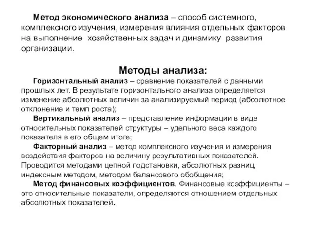 Метод экономического анализа – способ системного, комплексного изучения, измерения влияния