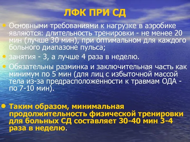 ЛФК ПРИ СД Основными требованиями к нагрузке в аэробике являются: