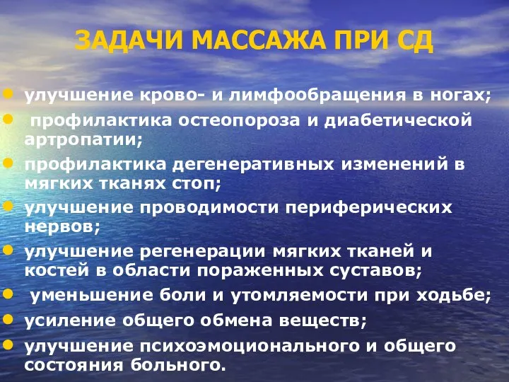 ЗАДАЧИ МАССАЖА ПРИ СД улучшение крово- и лимфообращения в ногах;