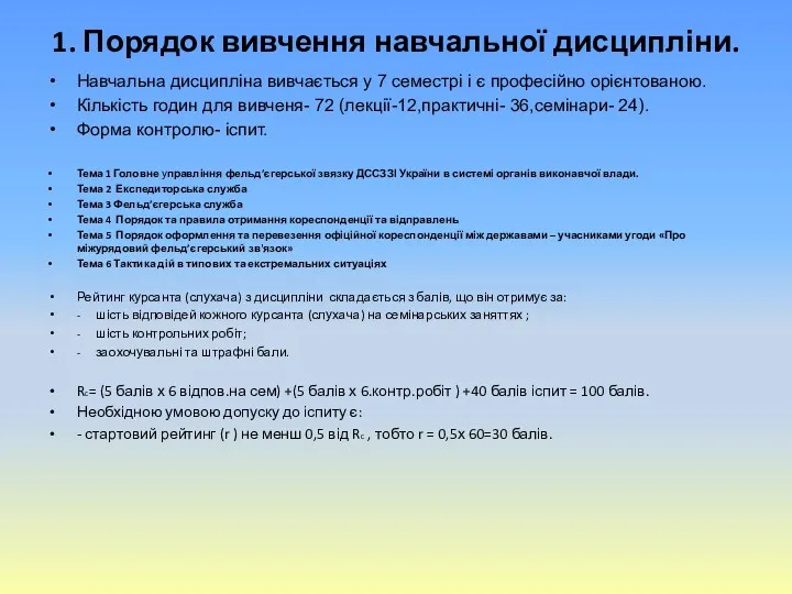 1. Порядок вивчення навчальної дисципліни. Навчальна дисципліна вивчається у 7