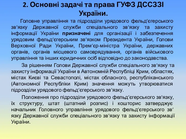 2. Основні задачі та права ГУФЗ ДССЗЗІ України. Головне управління та підрозділи урядового