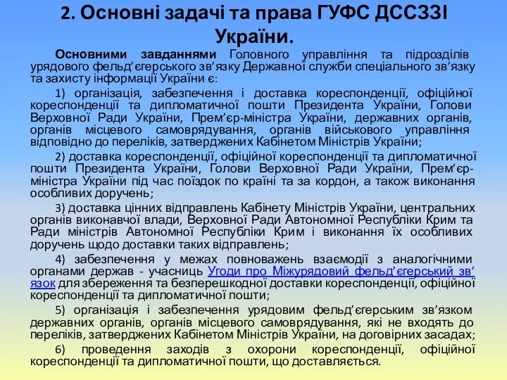 2. Основні задачі та права ГУФС ДССЗЗІ України. Основними завданнями