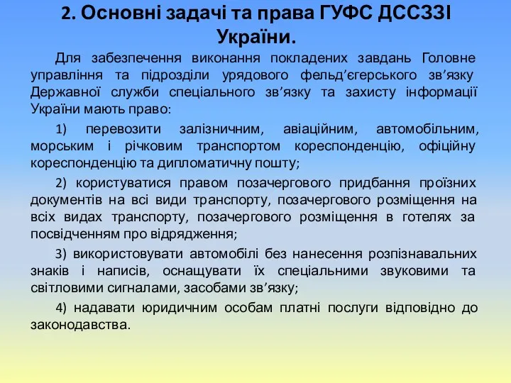 2. Основні задачі та права ГУФС ДССЗЗІ України. Для забезпечення виконання покладених завдань