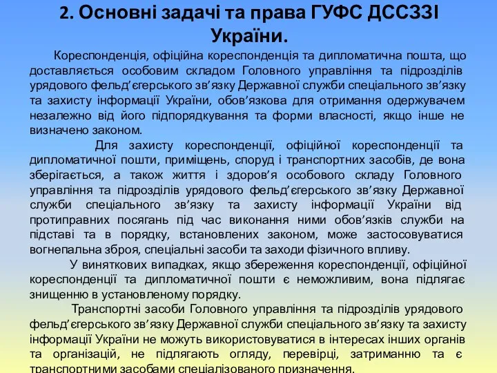 2. Основні задачі та права ГУФС ДССЗЗІ України. Кореспонденція, офіційна