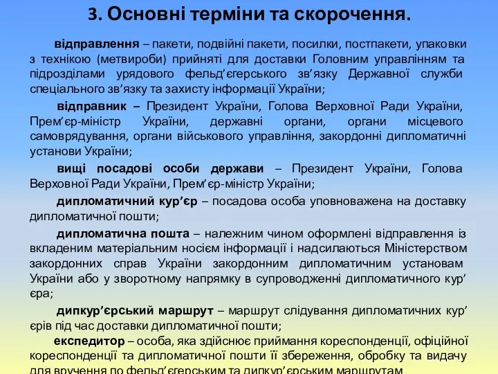 3. Основні терміни та скорочення. відправлення – пакети, подвійні пакети, посилки, постпакети, упаковки