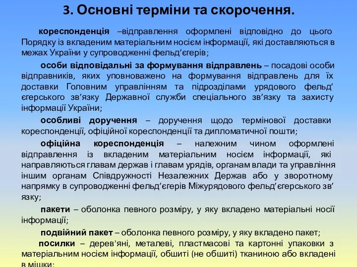 3. Основні терміни та скорочення. кореспонденція –відправлення оформлені відповідно до цього Порядку із