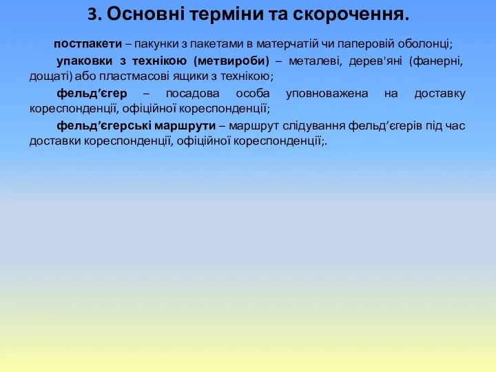 3. Основні терміни та скорочення. постпакети – пакунки з пакетами