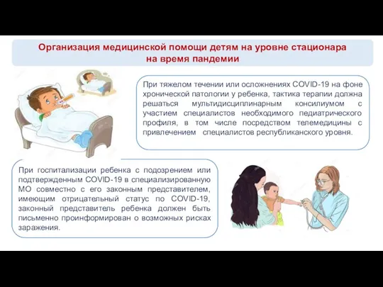 Организация медицинской помощи детям на уровне стационара на время пандемии