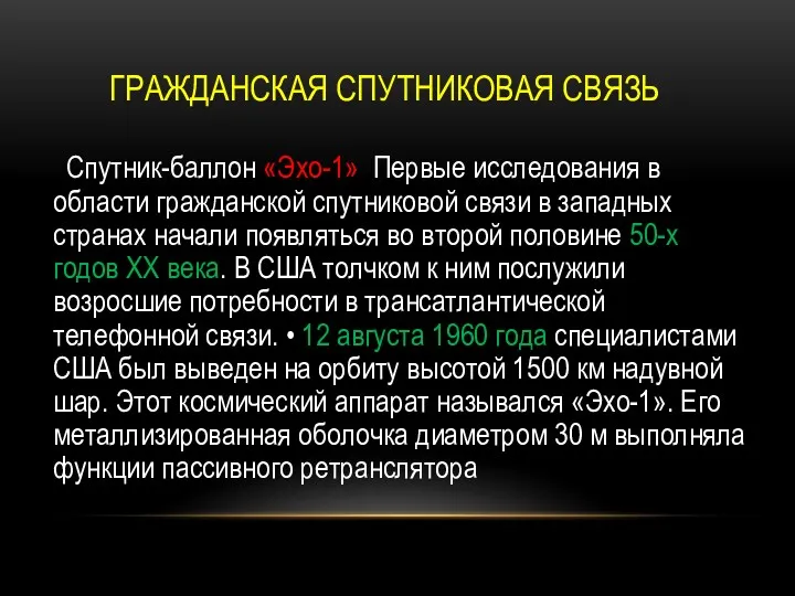 ГРАЖДАНСКАЯ СПУТНИКОВАЯ СВЯЗЬ Спутник-баллон «Эхо-1» Первые исследования в области гражданской