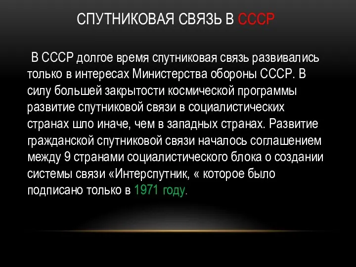 СПУТНИКОВАЯ СВЯЗЬ В СССР В СССР долгое время спутниковая связь