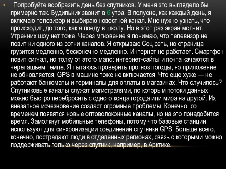 Попробуйте вообразить день без спутников. У меня это выглядело бы