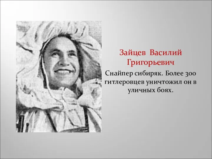 Зайцев Василий Григорьевич Снайпер сибиряк. Более 300 гитлеровцев уничтожил он в уличных боях.