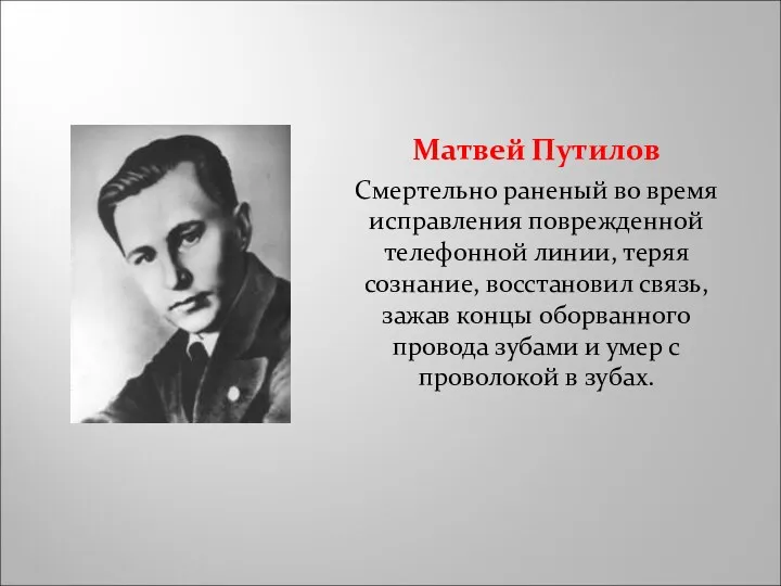 Матвей Путилов Смертельно раненый во время исправления поврежденной телефонной линии,