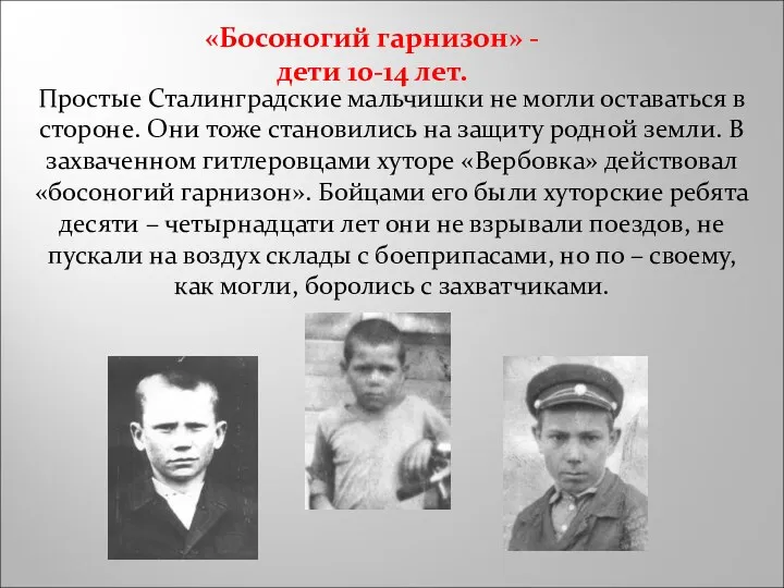 «Босоногий гарнизон» - дети 10-14 лет. Простые Сталинградские мальчишки не