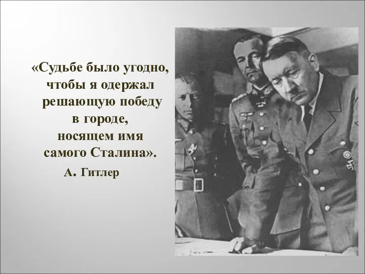 «Судьбе было угодно, чтобы я одержал решающую победу в городе, носящем имя самого Сталина». А. Гитлер