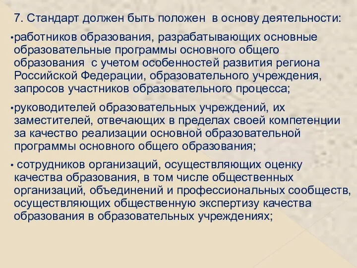 7. Стандарт должен быть положен в основу деятельности: работников образования,