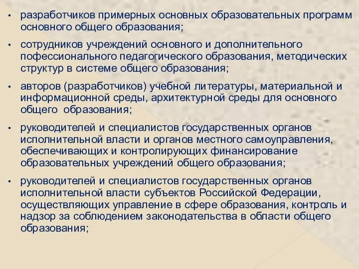 разработчиков примерных основных образовательных программ основного общего образования; сотрудников учреждений