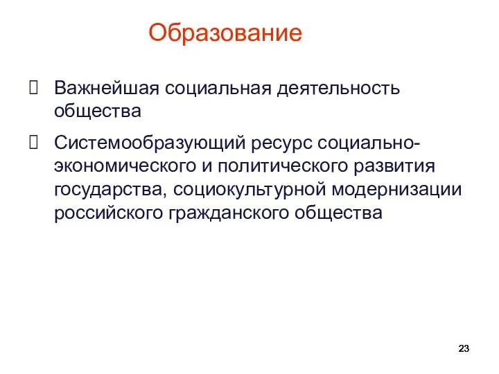 Образование Важнейшая социальная деятельность общества Системообразующий ресурс социально- экономического и