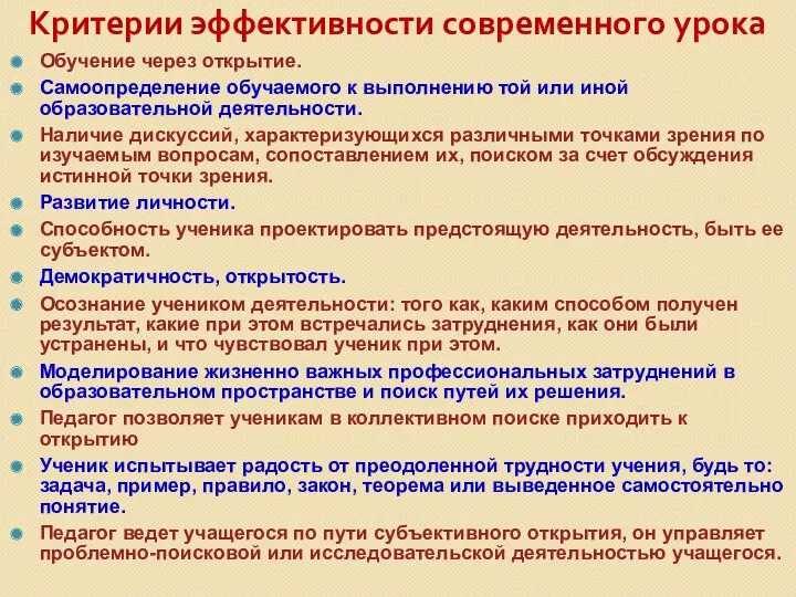 Критерии эффективности современного урока Обучение через открытие. Самоопределение обучаемого к