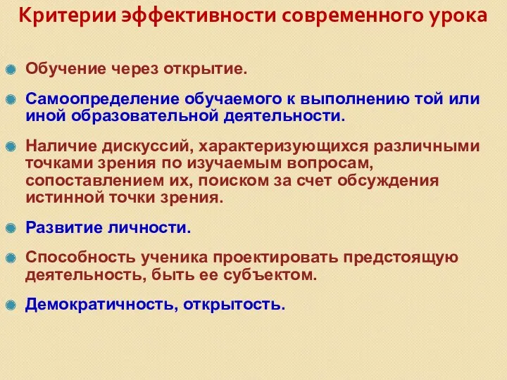 Критерии эффективности современного урока Обучение через открытие. Самоопределение обучаемого к