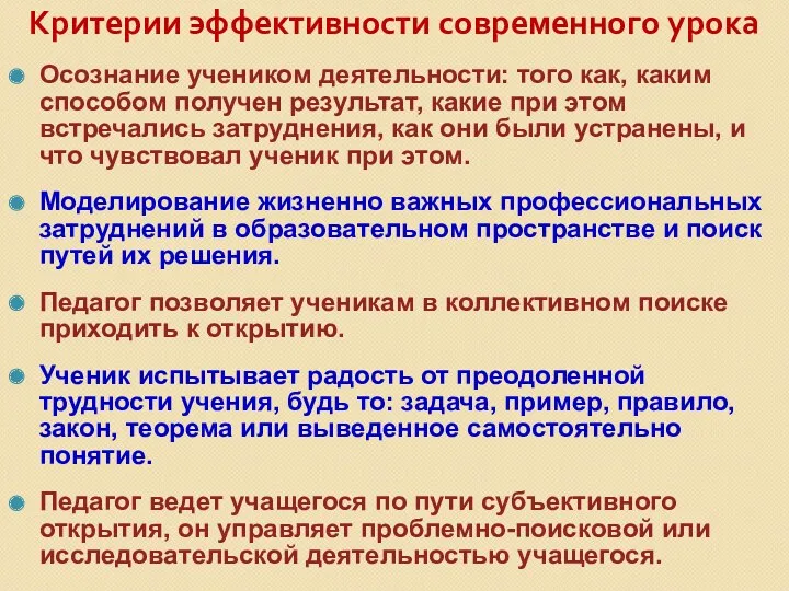 Критерии эффективности современного урока Осознание учеником деятельности: того как, каким