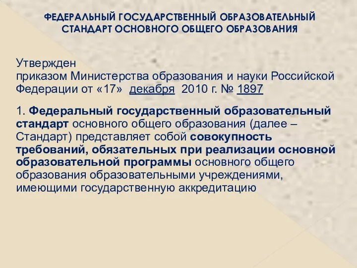 ФЕДЕРАЛЬНЫЙ ГОСУДАРСТВЕННЫЙ ОБРАЗОВАТЕЛЬНЫЙ СТАНДАРТ ОСНОВНОГО ОБЩЕГО ОБРАЗОВАНИЯ Утвержден приказом Министерства