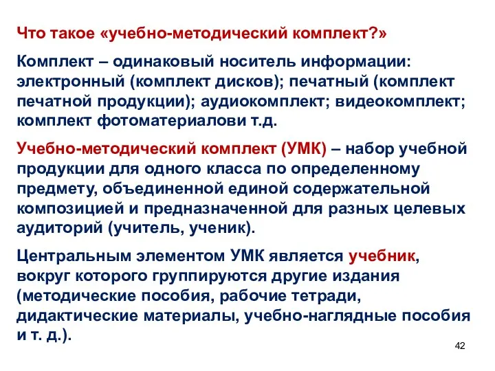 Что такое «учебно-методический комплект?» Комплект – одинаковый носитель информации: электронный