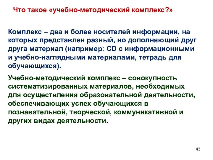 Что такое «учебно-методический комплекс?» Комплекс – два и более носителей