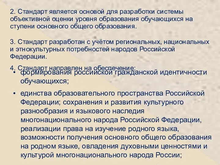 2. Стандарт является основой для разработки системы объективной оценки уровня