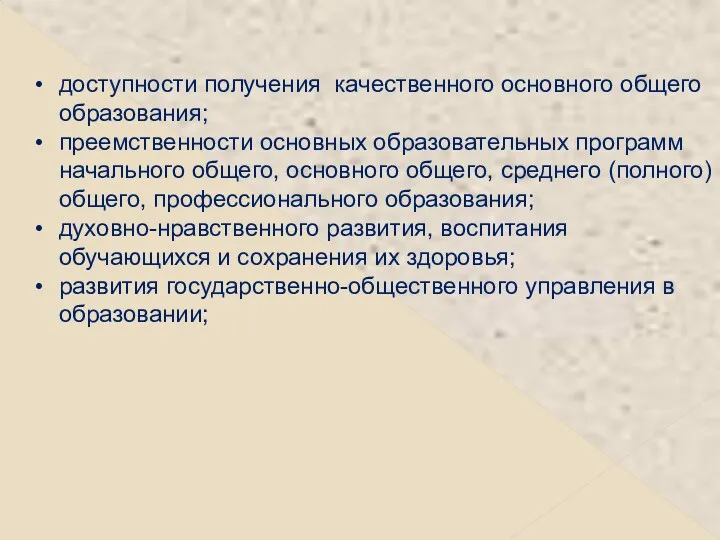 доступности получения качественного основного общего образования; преемственности основных образовательных программ